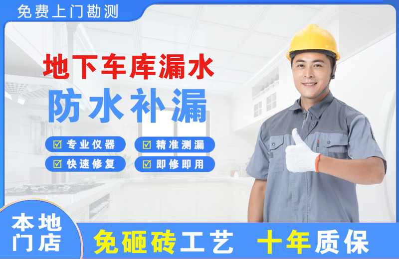 石杨地下车库漏水维修